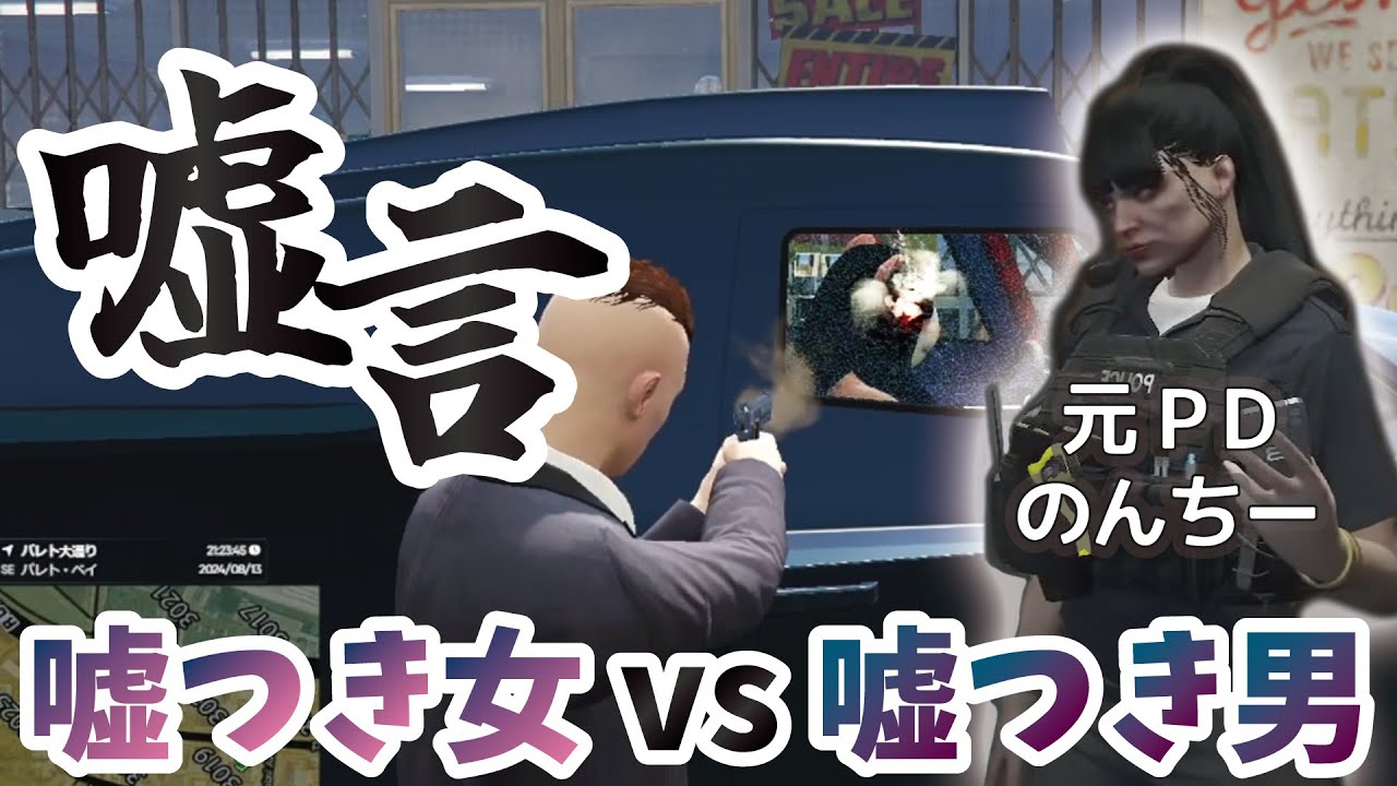 【忍の復讐 #4】嘘つきを嘘つきが成敗！集団い〇め鯖の元PDの女、のんちーとその他を成敗した話【GTARP】