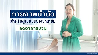 กายภาพบำบัดผู้ป่วยเปลี่ยนข้อเข่าเทียม ตอน ลดอาการบวม