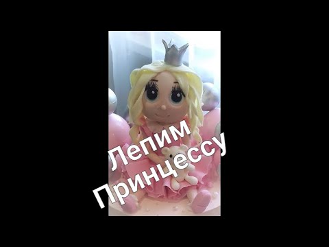 Леплю фигурку Принцессы