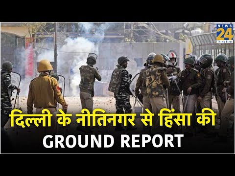 #DelhiViolence: दिल्ली के नीतिनगर से हिंसा की Ground Report