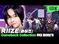 시선 집중🌟 슈퍼 루키 라이즈의 데뷔 무대 &#39;Siren&#39;부터 &#39;Get A Guitar&#39;까지 모든 무대 몰아보기 | RIIZE Music Bank Stage Compilation