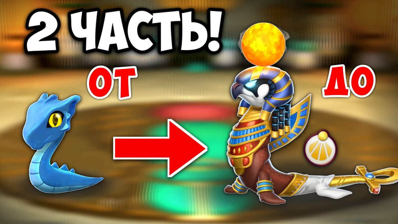 ОТ НОВИЧКА ДО БОЖЕСТВЕННОГО ДРАКОНА -  2 ЧАСТЬ!