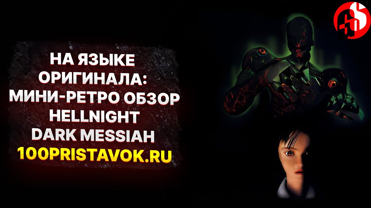 На языке оригинала: мини-ретро обзор Hellnight Dark Messiah