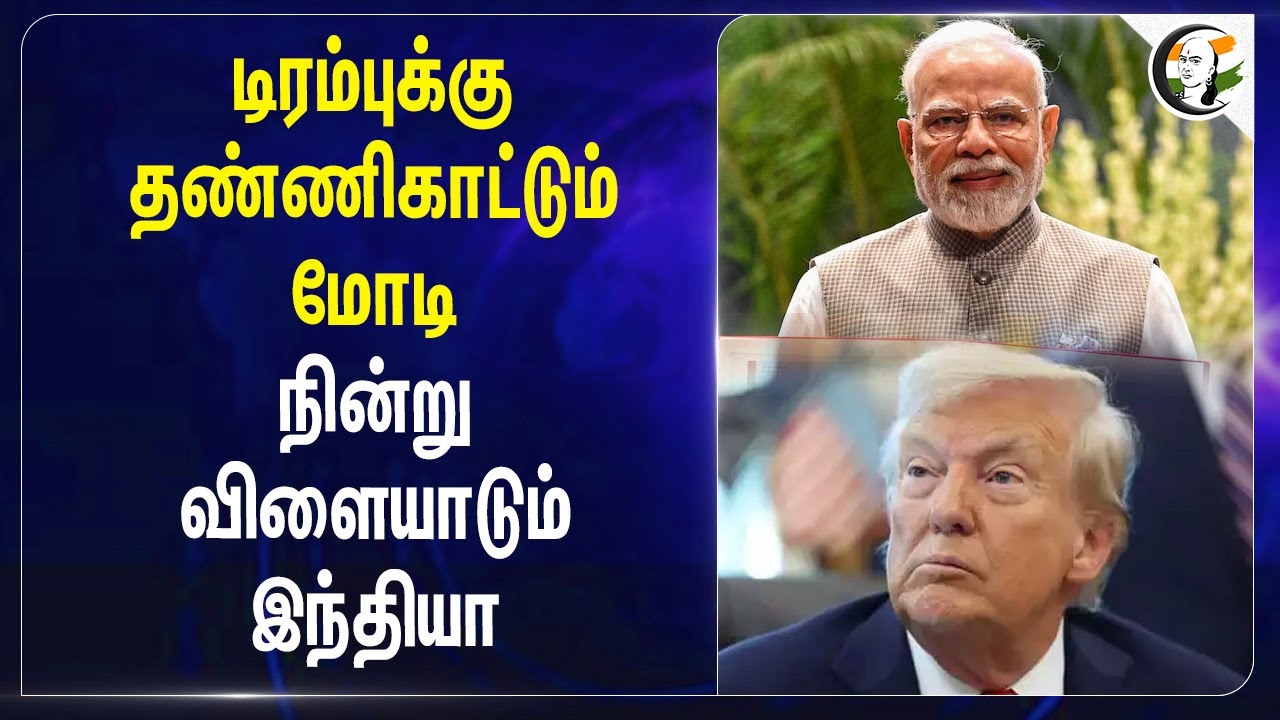 Trump-க்கு தண்ணிகாட்டும் Modi; நின்று விளையாடும் India | BJP  | USA | Tax on Indian Products