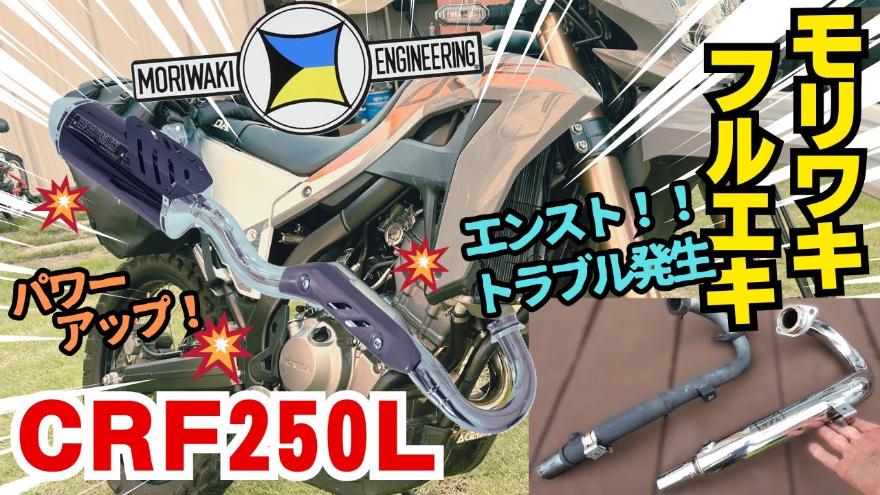 CRF250L モリワキ フロントパイプ フルエキ化！ - YouTube