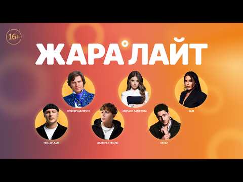 Концерт ЖАРА ЛАЙТ /// Милана Хаметова, HOLLYFLAME, Прохор Шаляпин, SABI и многие другие