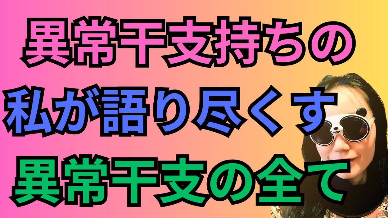異常干支の生き方を一覧全て解説！#11