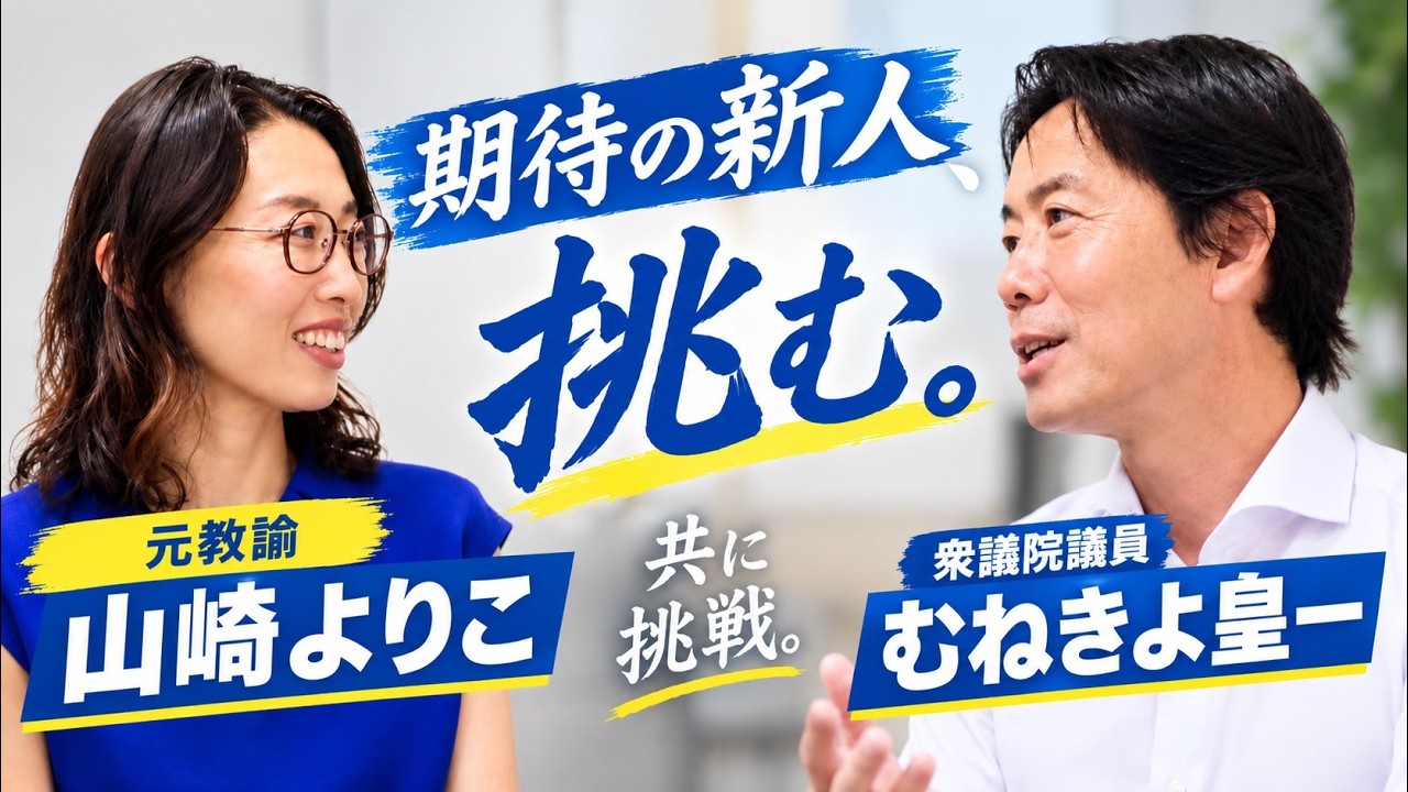 対談:山崎よりこ府政対策委員長~子供の未来が大阪の未来を変える~
