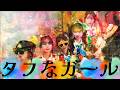 【とき宣】　超ときめき宣伝部 『タフなガール』　リリック動画