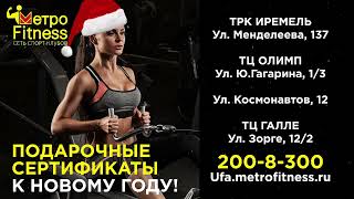 Метро фитнес Уфа| Metro Fitness - сеть спорт-клубов