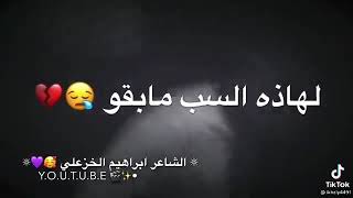 شافوني احبهم صدك حالات واتس اب  احلى  شعر الشاعر ابراهيم الخزعلي