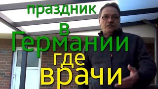 События за неделю в Германии. Зубной врач. Праздники в Германии.