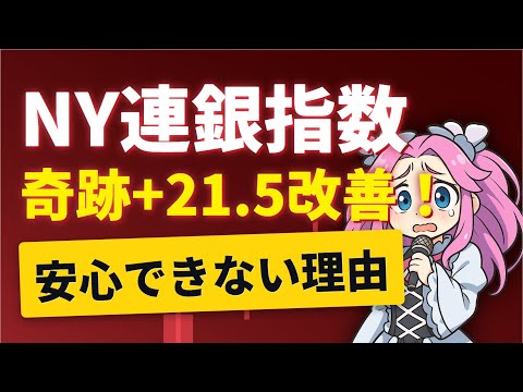 【7/17最新】NY連銀製造業景況指数の急回復