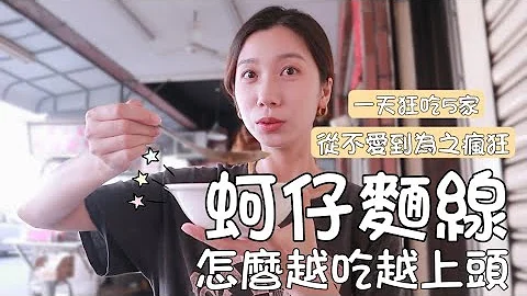 台灣的大腸蚵仔麵線羹是個神奇的存在｜一旦入坑就無法自拔｜台灣美食｜小吃｜高雄美食｜旅遊｜陳財佑｜沙仔地｜不二家｜阿鴻麵線｜今年貴焿｜鳳邑麵線｜查理不朗妮 - 天天要聞