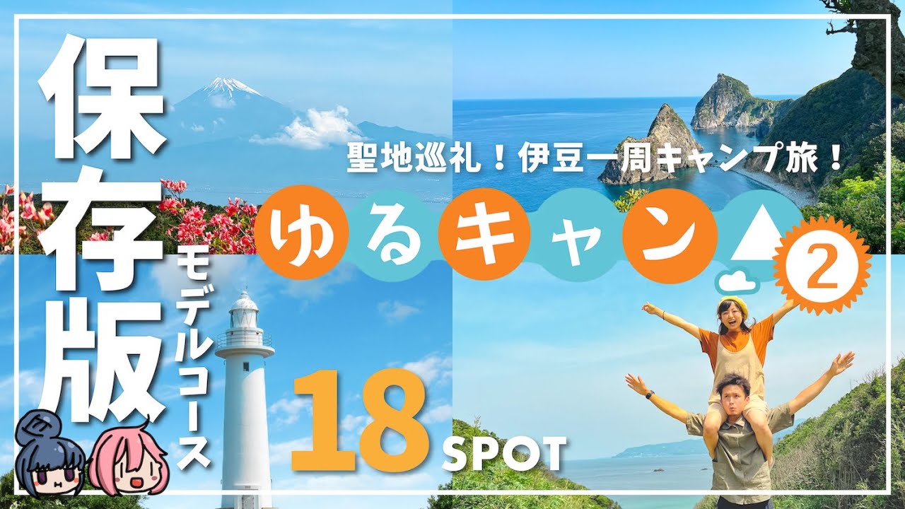 【ゆるキャン聖地巡礼】伊豆旅モデルコースとおすすめスポット18選をご紹介！