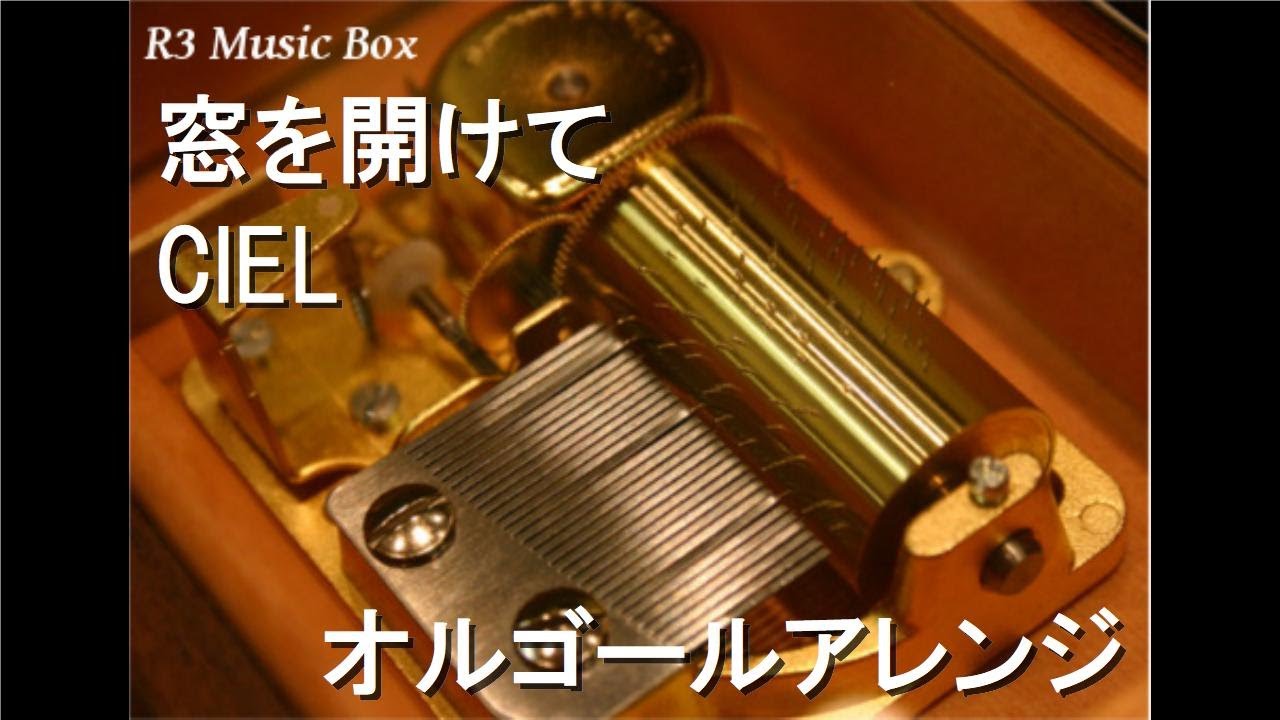 窓を開けて/CIEL【オルゴール】 (劇場版アニメ「映画大好きポンポさん