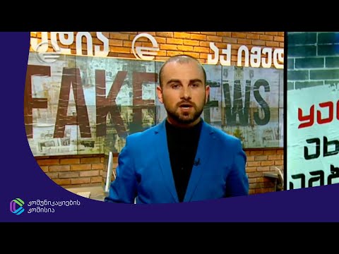 ყალბი ამბები 5G ინტერნეტის შესახებ