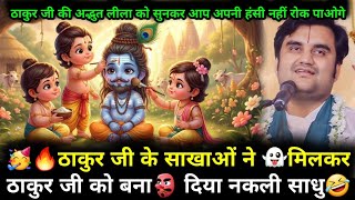 Download Lagu ठाकुर जी के साखाओ ने मिलकार ठाकुर जी को बना दिया नकली साधु || Indresh Ji Maharaj || #krishanakatha MP3