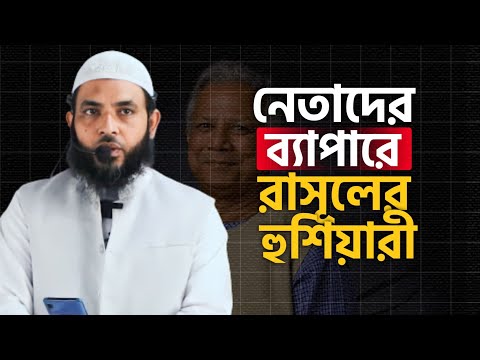 নেতাদের ব্যাপারে রাসূল(ছাঃ) এর হুশিয়ারী | @AsSalafi1
