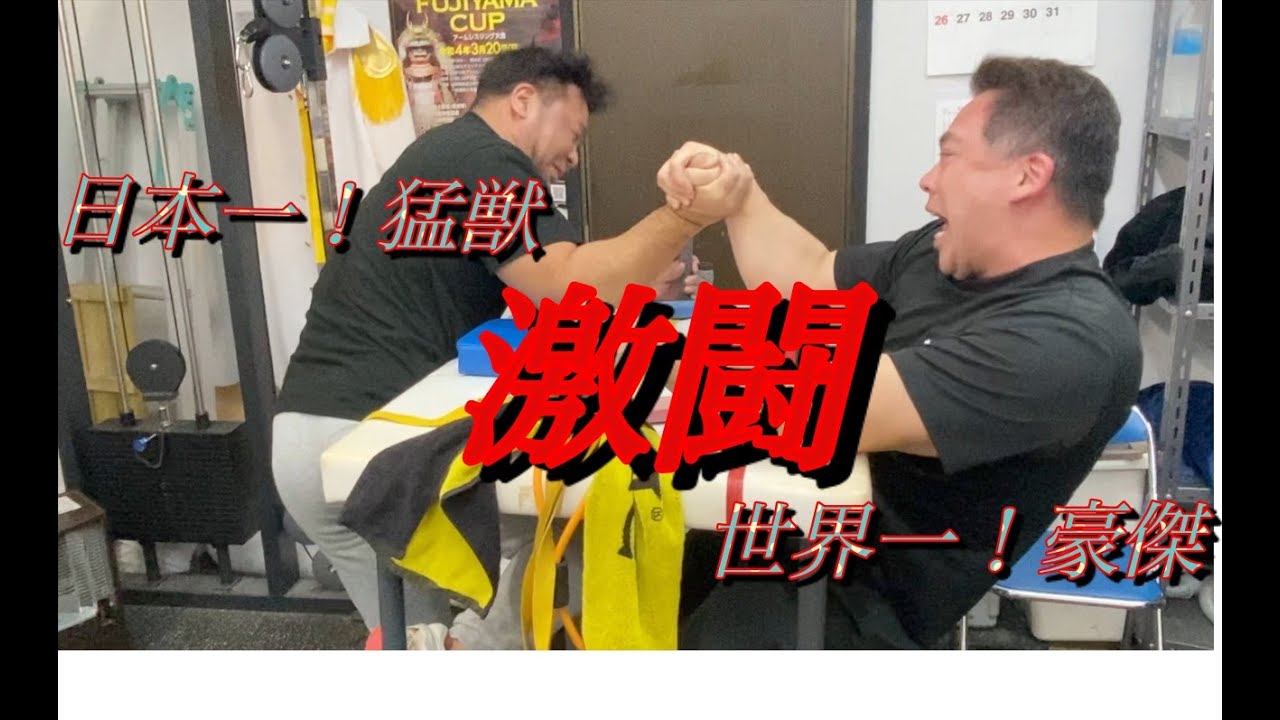 日本一のアームレスラーの練習！　（豪傑編）