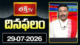 దినఫలం | 29th July 2026 | Daily Horoscope | Horoscope by Sri Rayaprolu MallikarjunaSarma Bhakthi TV