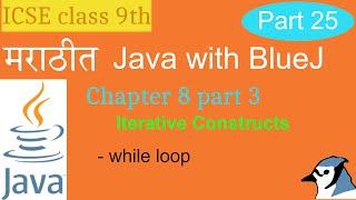 Java with BlueJ in Marathi - Part 25