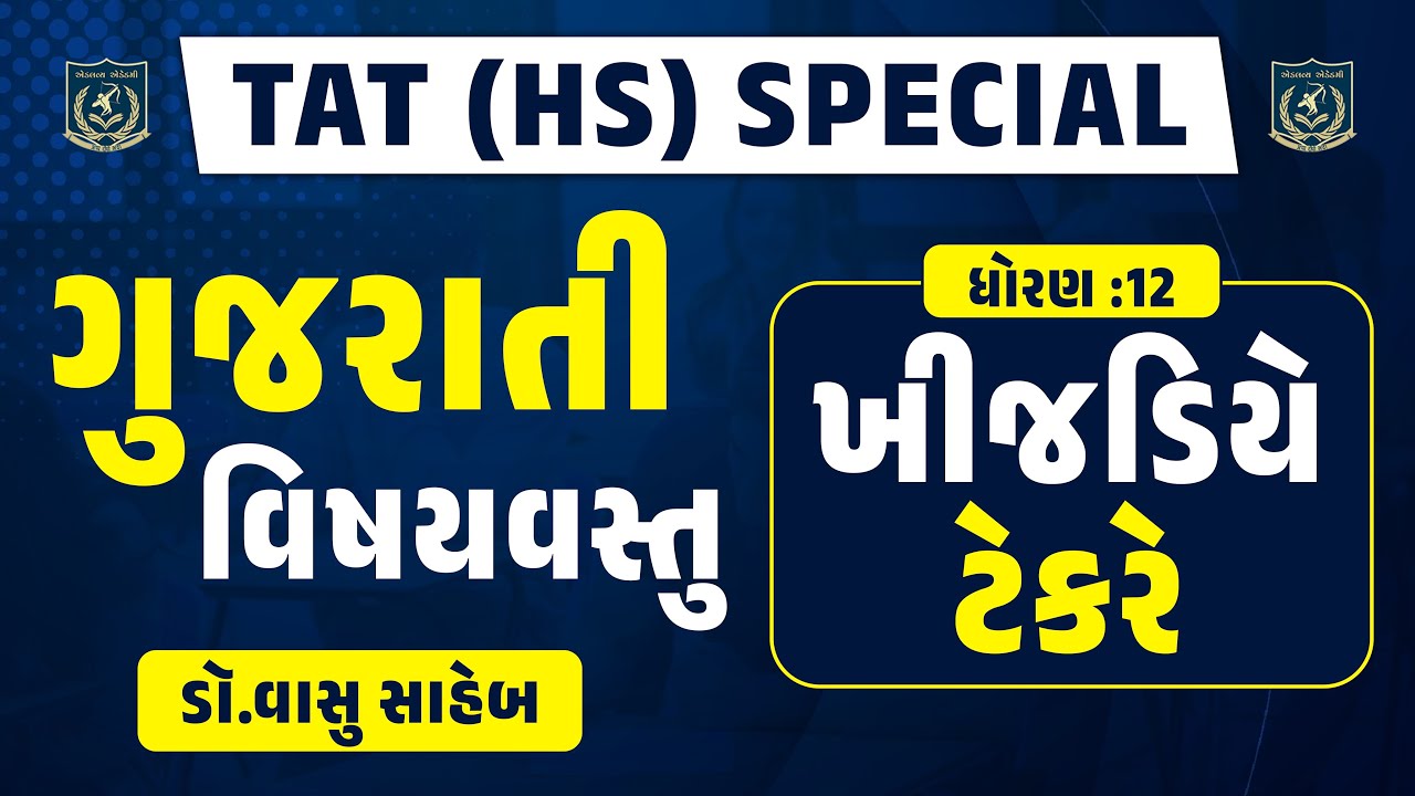 TAT(HS) Special |ગુજરાતી વિષયવસ્તુ |ધોરણ- 12| LIVE @09:05pm#Dr.Vasu sir#tat #gujarati
