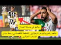 شاهد و أستمتع ب ياسين تيطراوي الجوهرة الجزائرية في وسط الميدان القطعة الناقصة في وسط ميدان الخضر 
