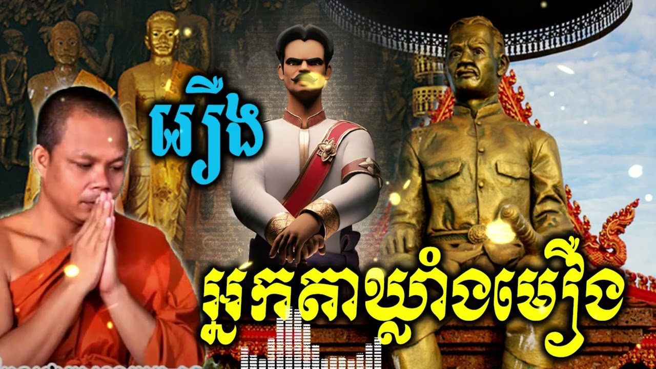 រឿងអ្នកតាឃ្លាំងមឿង_💖🙏🌿សម្តែងដោយ ព្រះវិជ្ជាកោវិទសានភារ៉េត​San Pheareth