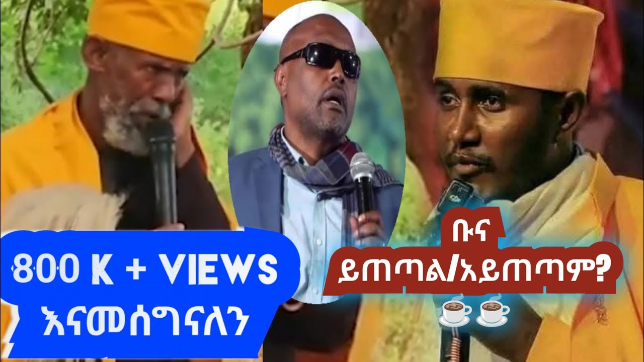 ስለቡና ..| የሊቃውንቱ ፍጥጫ | ያድምጡና ይወስኑ..ይጠጣል | አይጠጣም