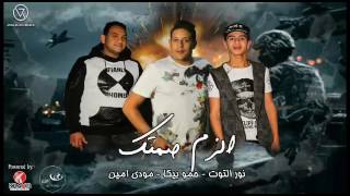 مهرجان الزم صمتك   بيكا   مودي امين   التوت   توزيع فيجو الدخلاوي                    سمعها