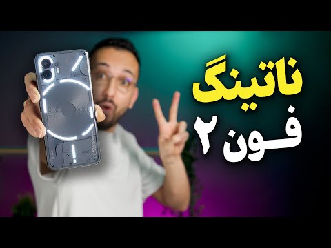   2  بررسی گوشی ناتینگ فون ۲