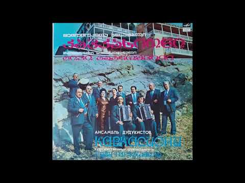 მედუდუკეთა ანსამბლი \"კავკასიონი\" - ლელა (1982)