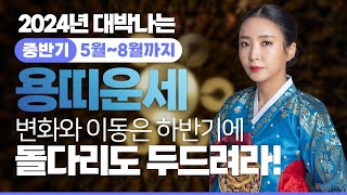 ⭐️2024년 중반기 대박나는 용띠운세 00년생, 88년생, 76년생, 64년생, 52년생! 변화와 이동은 …