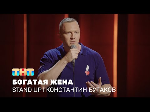 Константин Бутаков про возраст, подарки и богатую жену @standup_tnt