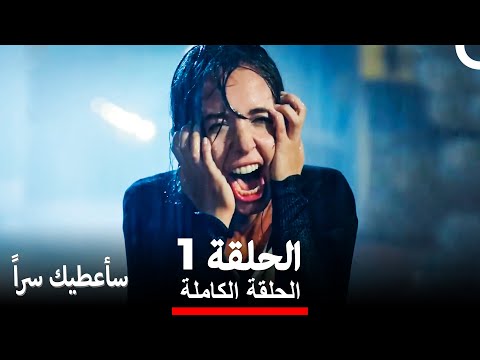 مسلسل سأعطيك سرا الحلقة 1  