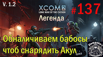 S1E137 XCOM 2 LWOTC 1.2 на легенде. Обналичиваем бабосы чтоб снарядить Акул