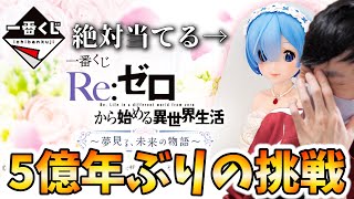 【一番くじ】A賞のレムフィギュア一点狙いでリゼロ一番くじを引いてみたら秒でお金が溶けた【リゼロ】