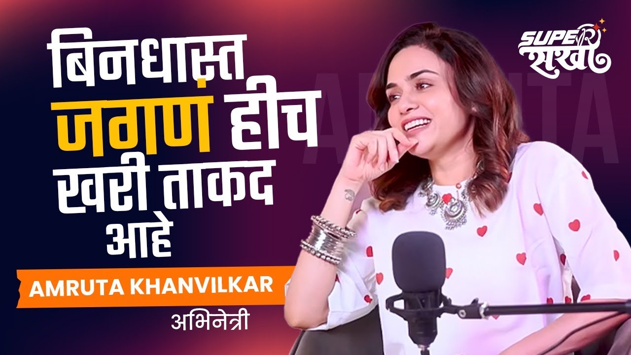 Amruta Khanvilkar Podcast : करून बघा, नाही येत म्हणून माघार घेऊ नका | Super Sakhi | AM2