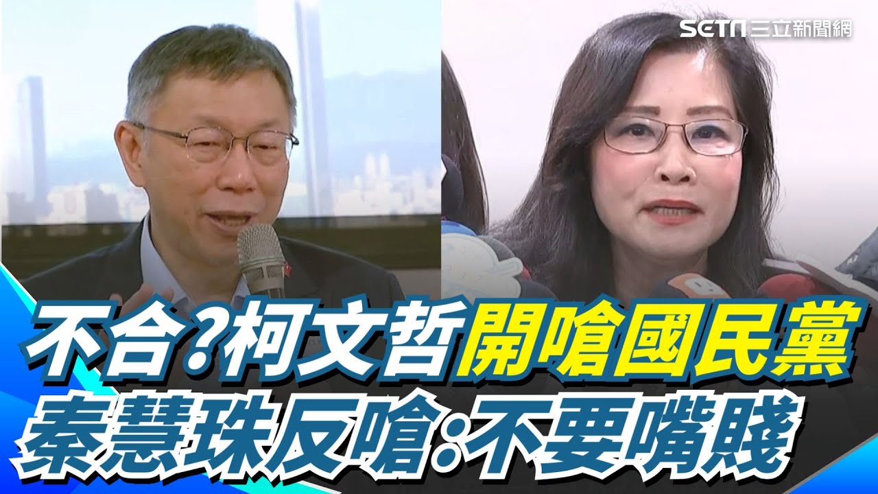 藍白不合？柯文哲開嗆國民黨「別高估自己」 秦慧珠反嗆：不要嘴賤太自大了！｜三立新聞網 SETN.com