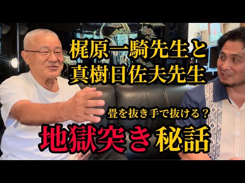 【焼けた小石に抜き手】Aブッチャーの地獄突きは真樹先生のアイデア！？▼ 真樹先生と山崎照朝師範は仲が合わなかった▼マス大山空手スクールについて▼梶原一騎先生「男の星座」等