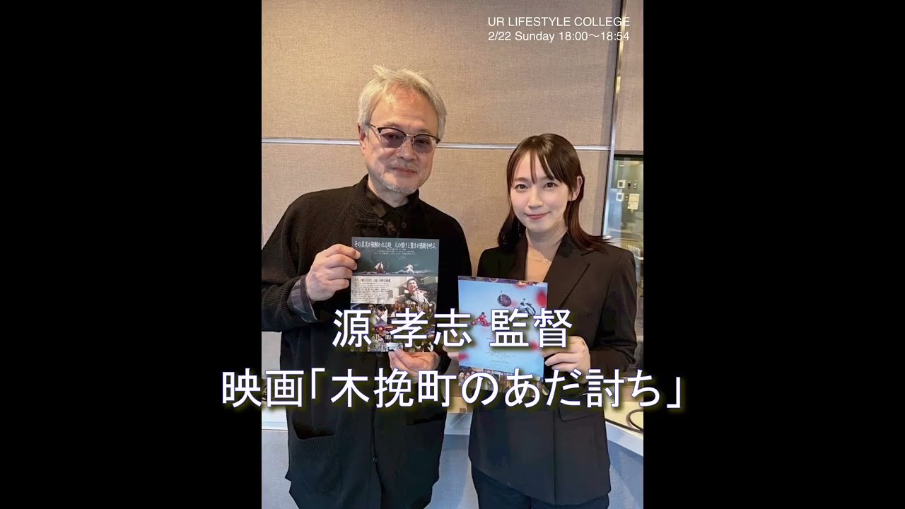 UR LIFESTYLE COLLEGE　源 孝志 監督 2026 2 22　最新作、映画「木挽町のあだ討ち」　ナビゲーター 吉岡里帆