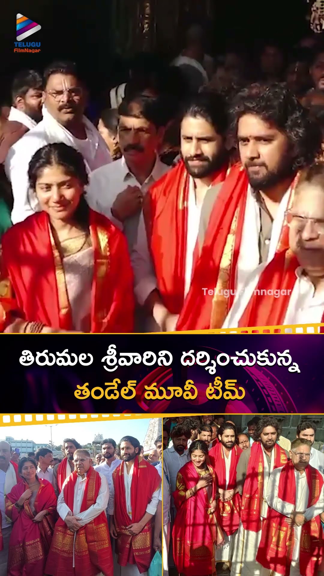 తిరుమల శ్రీవారిని దర్శించుకున్న #Thandel మూవీ టీమ్ ?| #NagaChaitanya | #SaiPallavi | #ChandooMondeti