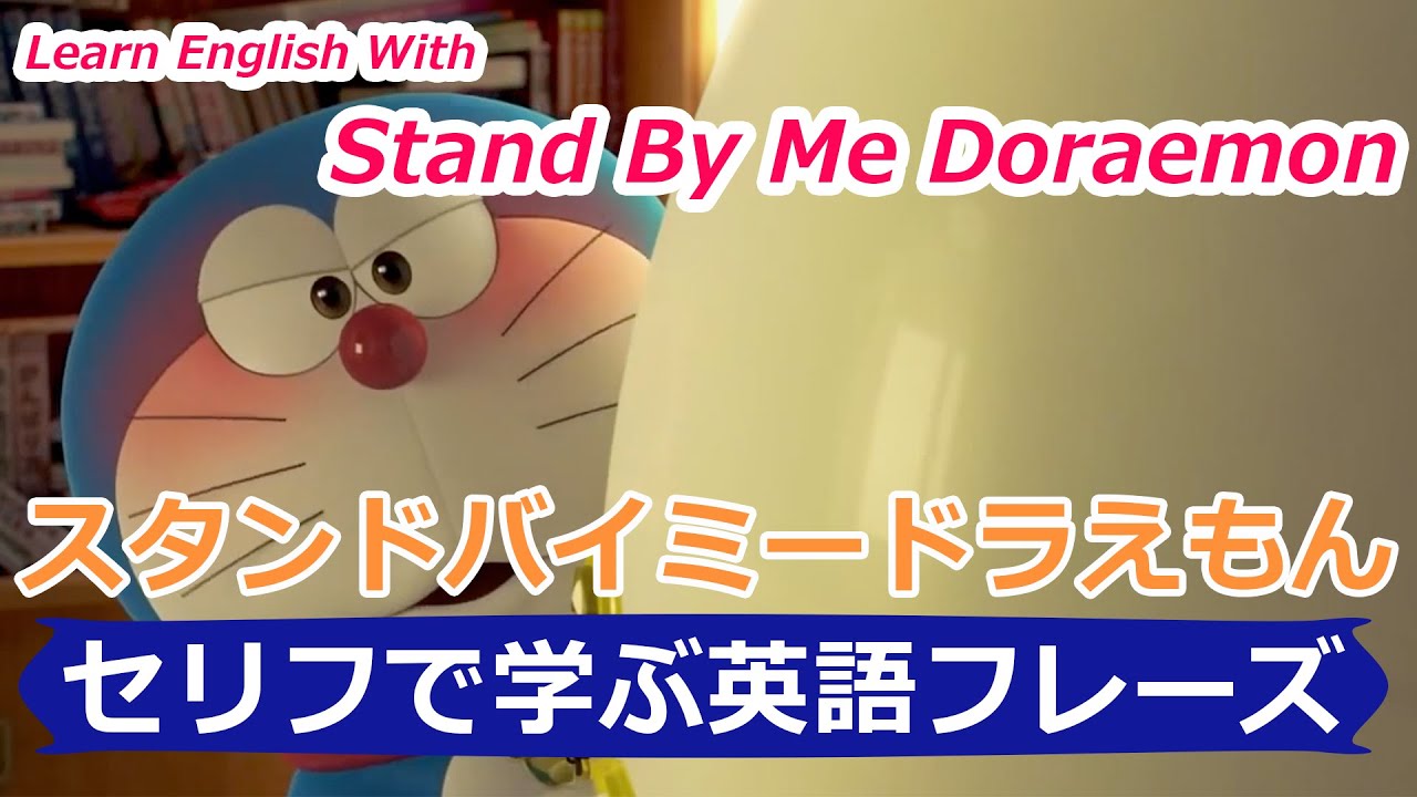ドラえもん で英語を学ぶ 02 Learn English With Doraemon Jpn Vs Eng 02 セリフで学ぶ英語フレーズ 12 Mr Rusty 英語勉強方法 252 Youtube