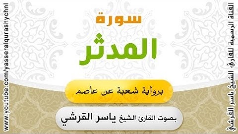 سورة المدثر برواية شعبة عن عاصم - بصوت القارئ الشيخ - ياسر القرشي