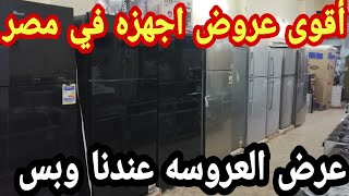 أقوى عرض في مصر اجهزه فرز تاني بحاله الفرز الأول وأعلى خصم تلاجه غساله بوتجاز فريزر بلت أن خصم 60%