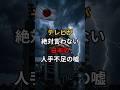 テレビが絶対に言わない日本のある裏事情