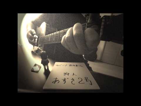 あずさ２号/狩人《カバー曲 歌ってみた/ひとりハモリ》