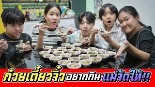 ก๋วยเตี๋ยวจิ๋ว!! อยากกินกันมากนักใช่ไหม แม่จัดให้!! | ชีต้าพาชิว