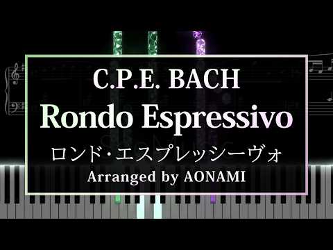ロンド・エスプレッシーヴォ　 - カール・フィリップ・エマニュエル・バッハ